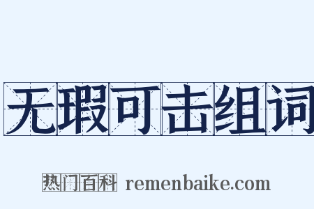 无瑕可击组词是什么意思的图片